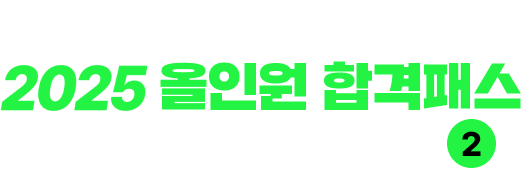 하반기에도 올인원 합격패스 고민한 필요가 없는 이유