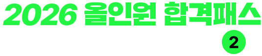 하반기에도 올인원 합격패스 고민한 필요가 없는 이유
