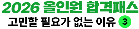 하반기에도 2025 올인원 합격패스 고민할 필요가 없는 이유