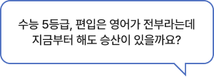 수능 5등급, 편입은 영어가 전부라는데 지금부터 해도 승산이 있을까요?