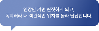 인강만 켜면 딴짓하게 되고, 독학러라 내 객관적인 위치를 몰라 답답합니다.