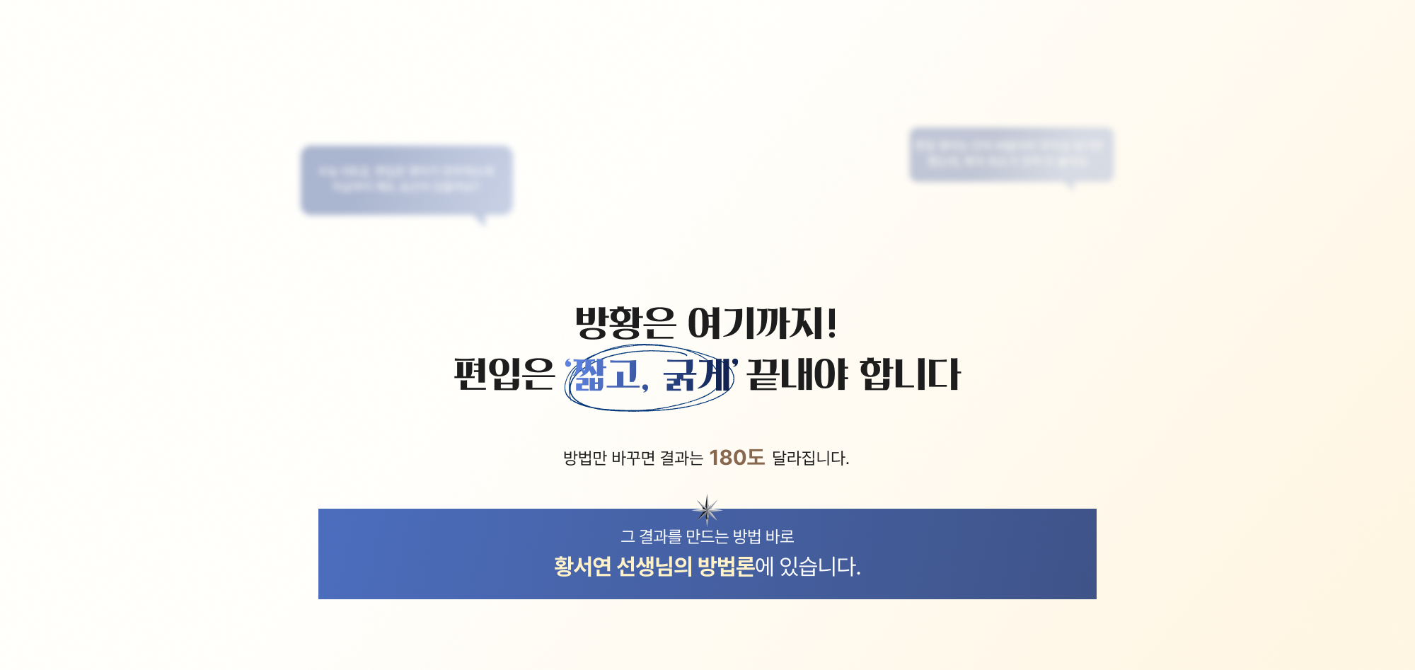 방황은 여기까지!편입은 짧고굵게 끝내야 합니다 방법만 바꾸면 결과는180도 달라집니다.
