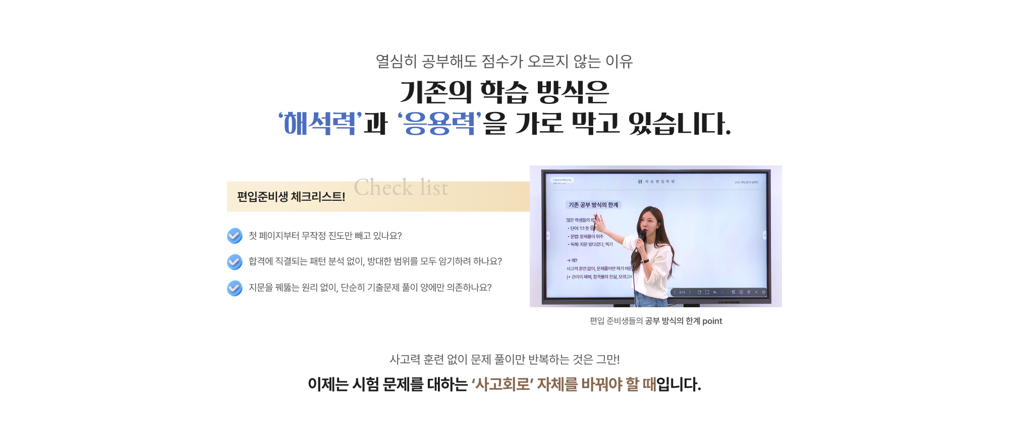 열심히 공부해도 점수가 오르지 않는 이유 기존의 학습 방식은 ‘해석력’과 ‘응용력’을 가로 막고 있습니다.