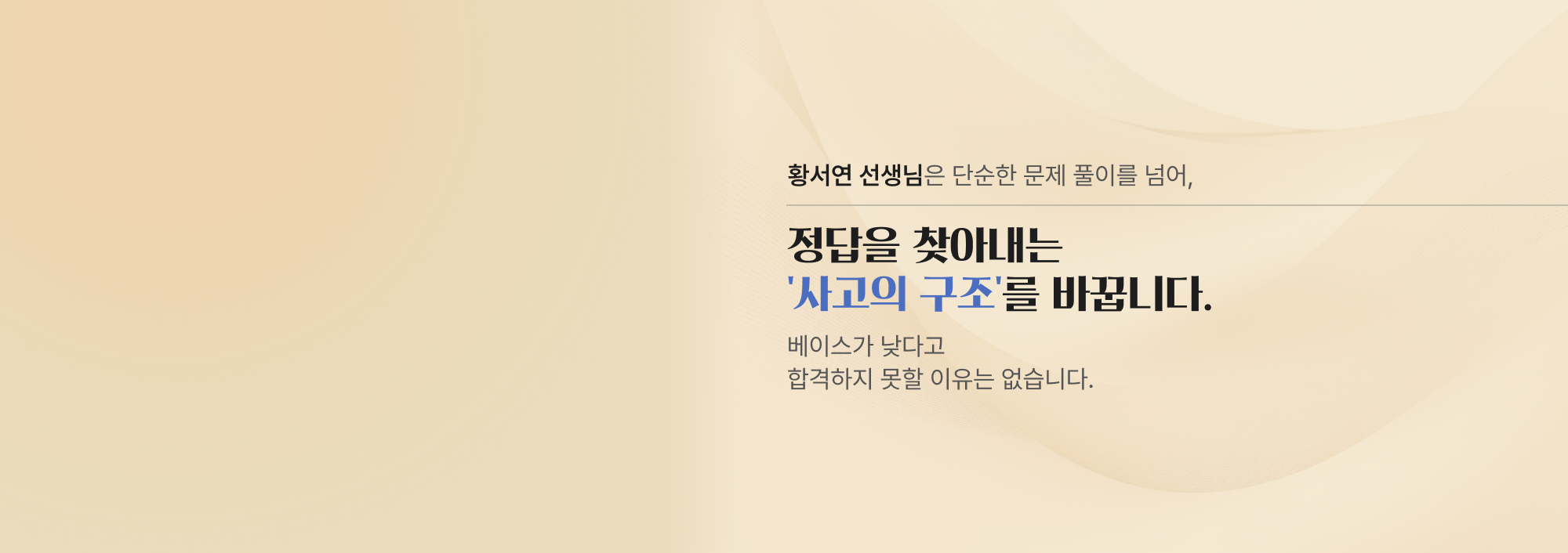 정답을 찾아내는 '사고의 구조'를 바꿉니다.베이스가 낮다고 합격하지 못할 이유는 없습니다.