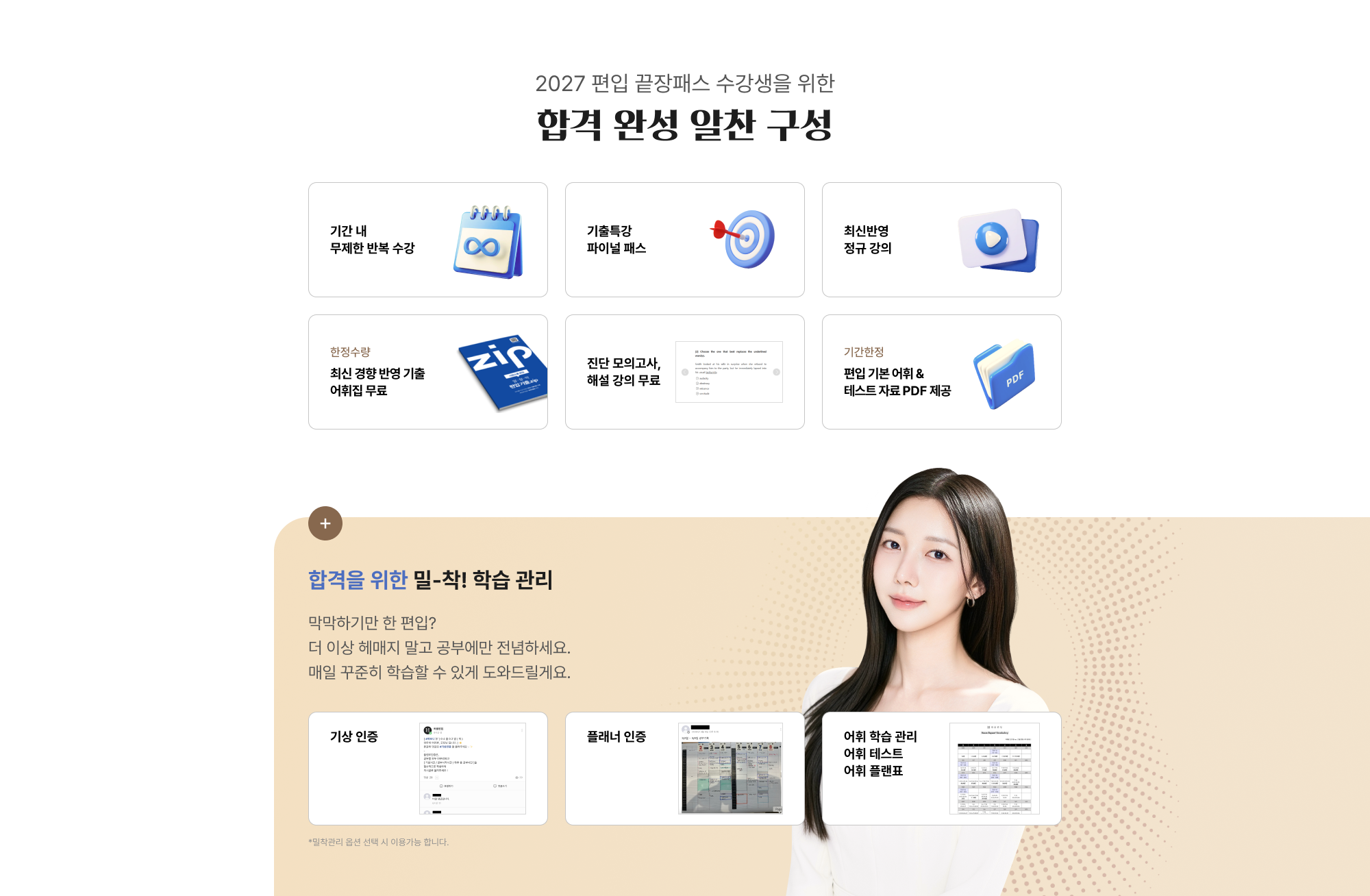 2027 편입 끝장패스 수강생을 위한 합격 완성 알찬 구성