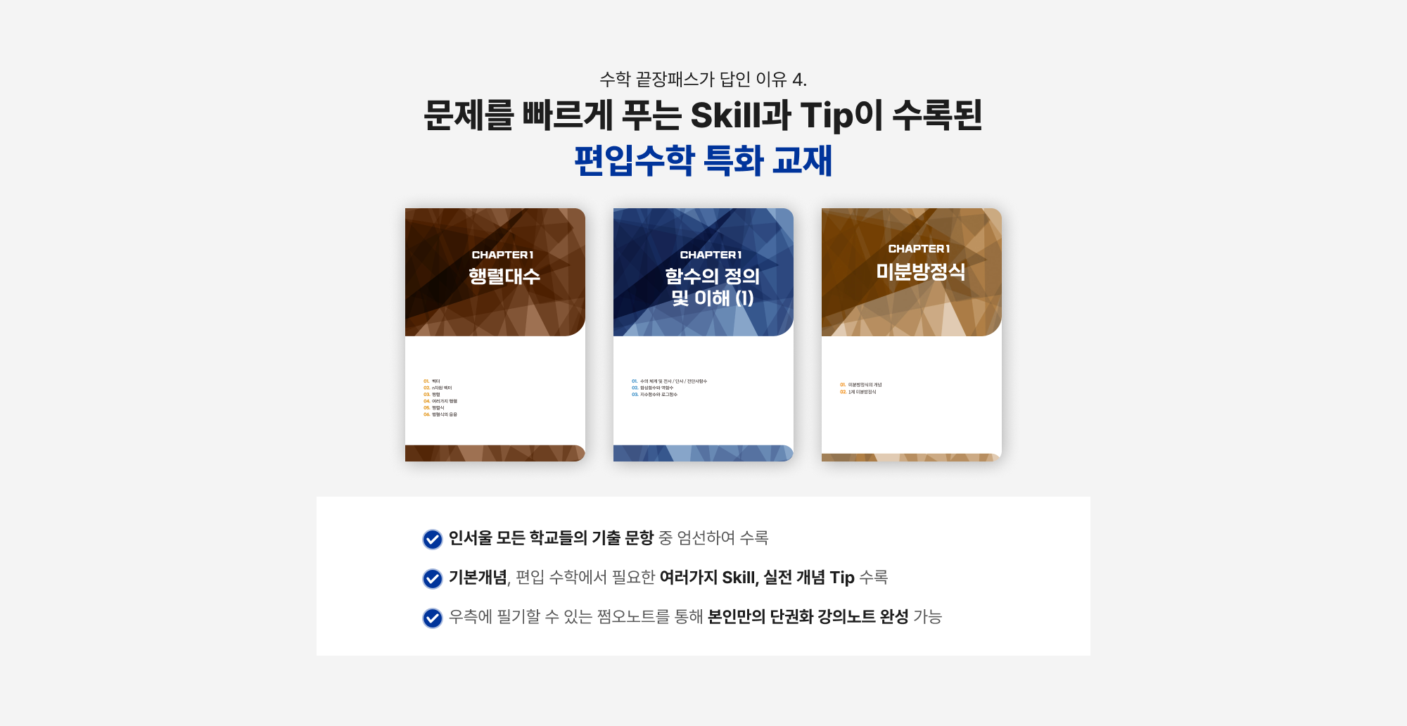 수학 끝장패스가 답인 이유 4. 문제 푸는 Skill과 Tip도 추가해 독학에 특화된 교재