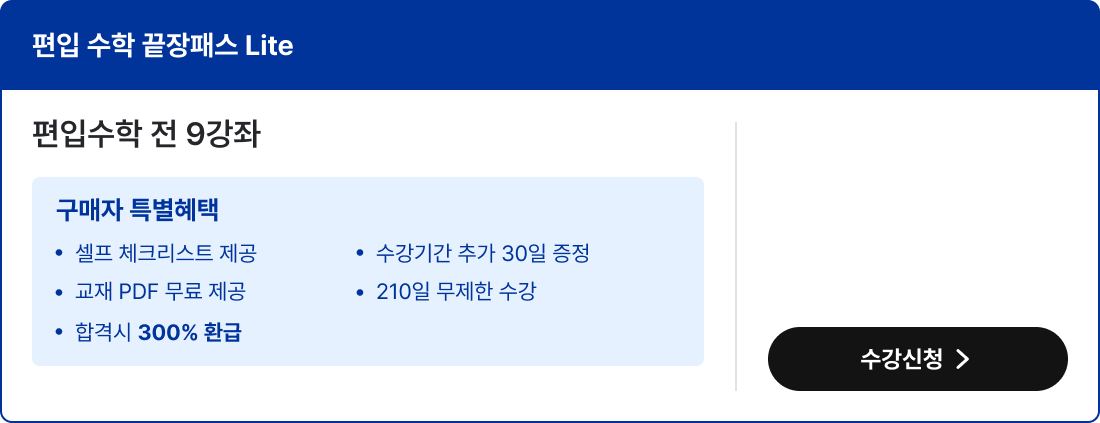 편입 수학 끝장패키지 라이트 패키지