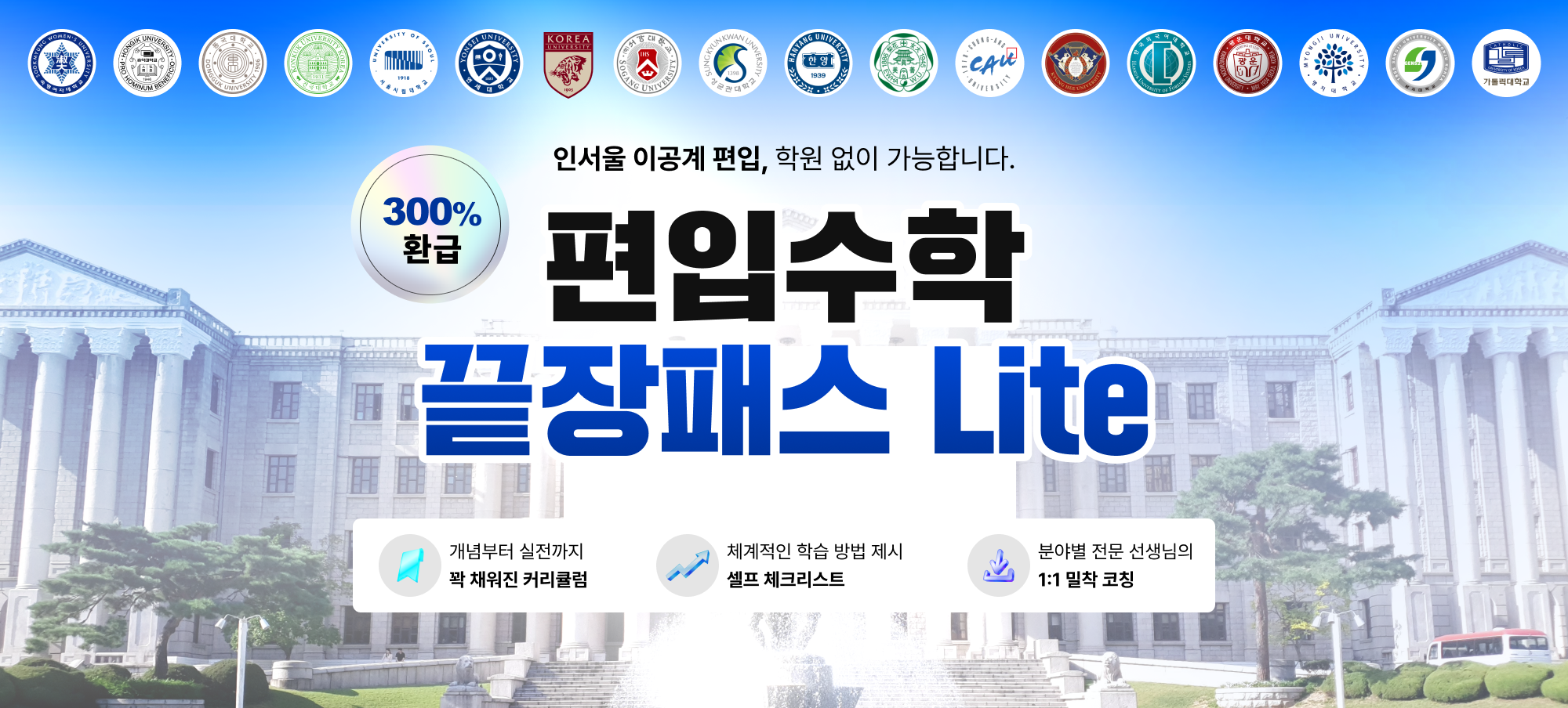 편입 수학 끝장패스 라이트