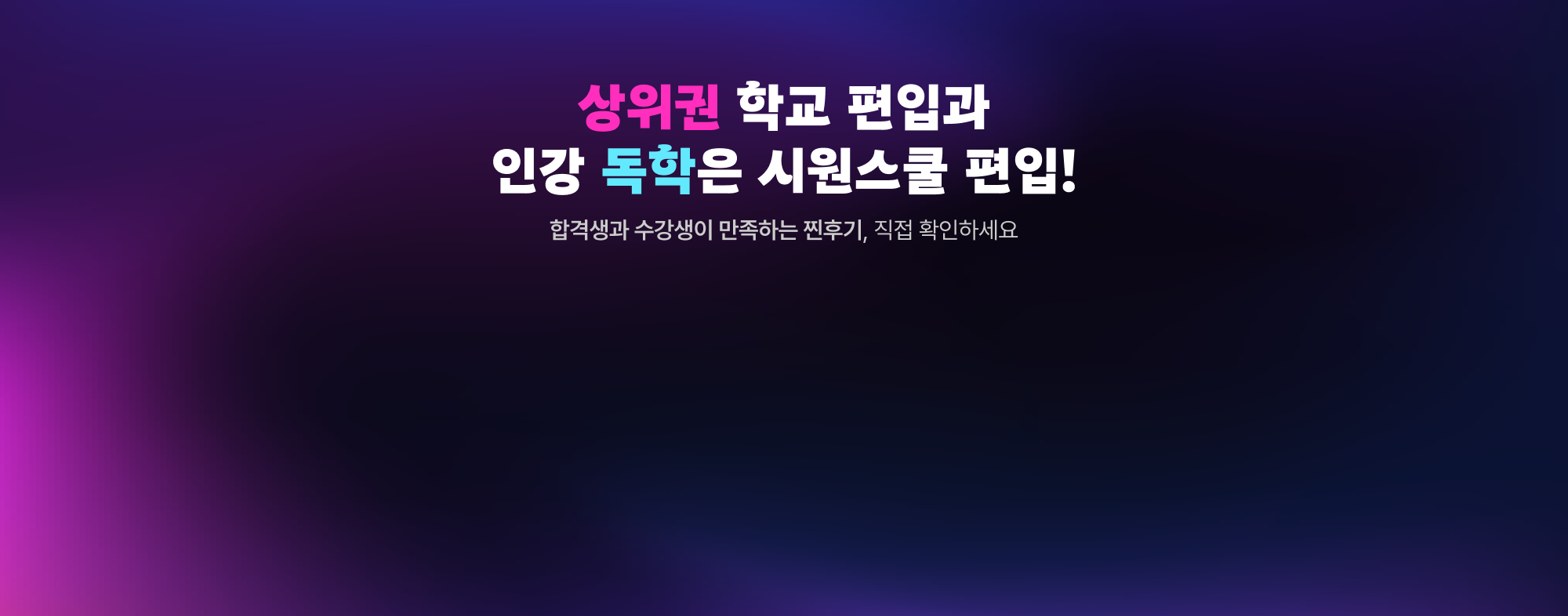 상위권 학교 편입과 인강 독학은 시원스쿨 편입