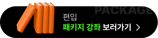 편입 패키지 강좌 보러가기