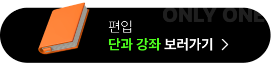 편입 단과 강좌 보러가기