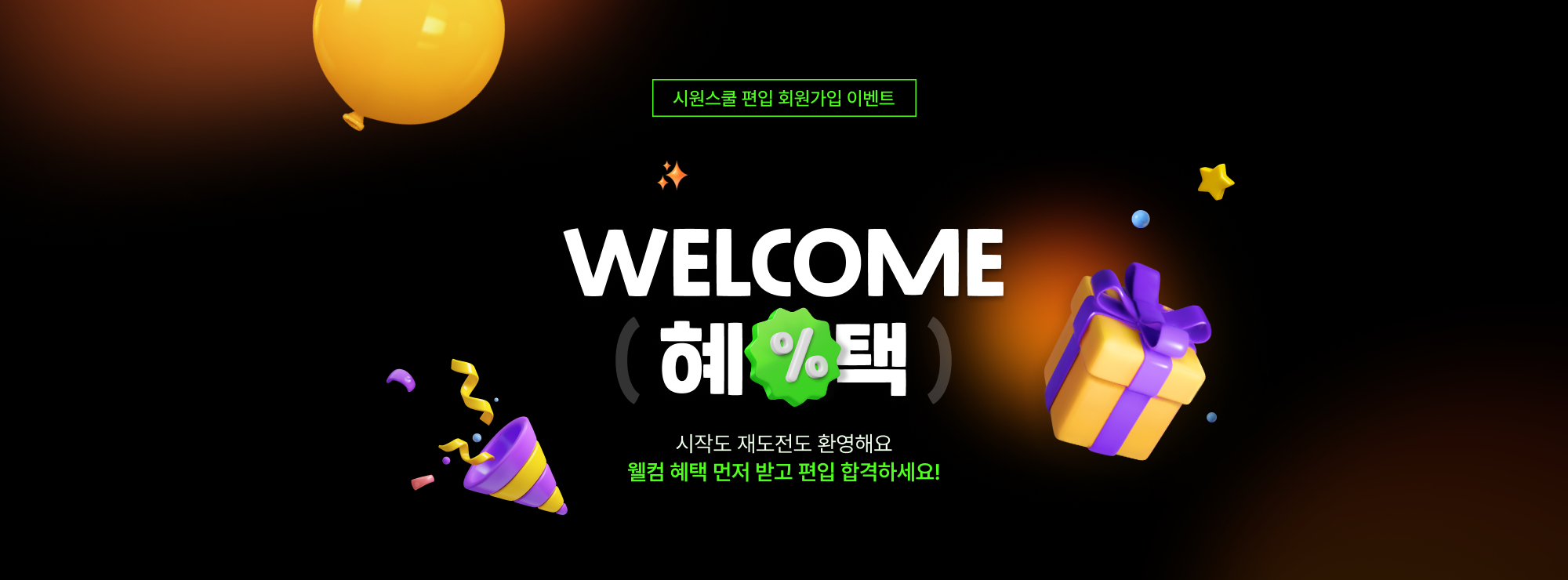 시원스쿨 편입 회원가입 이벤트! WELCOME 혜택