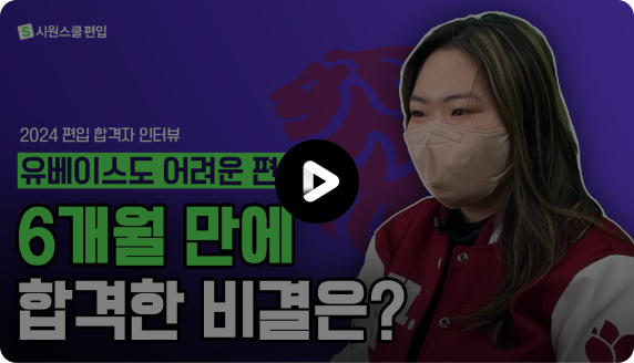 황서연 선생님도 단기 편입 합격생 출신이라고?