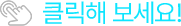 클릭해보세요