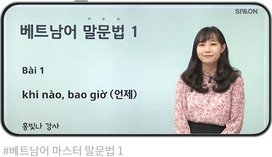 베트남어 마스터 말문법 1