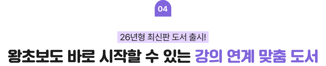 26년형 최신판 도서 출시! 왕초보도 바로 시작할 수 있는 강의 연계 맞춤 도서
