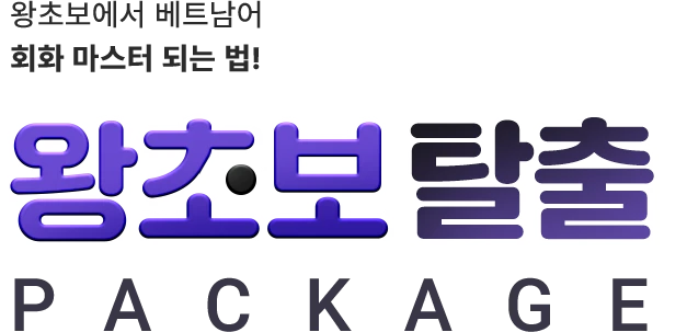 왕초보에서 베트남어 회화 마스터 되는법!