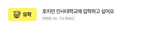 호치민 인사대학교에 입학하고 싶어요​