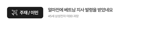 얼마전에 베트남 지사 발령을 받았네요