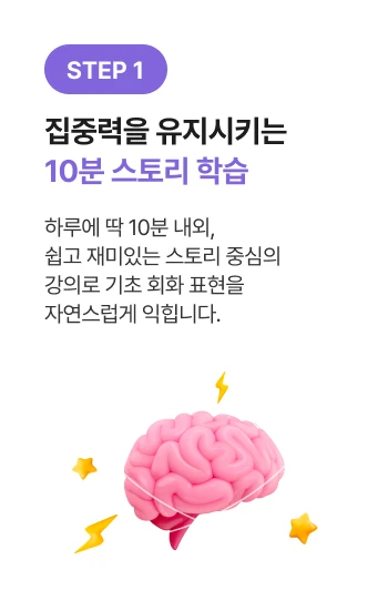 집중력을 유지시키는 10분 스토리 학습​
