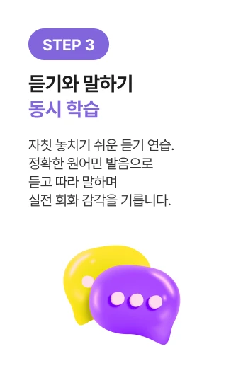 듣기와 말하기 동시 학습