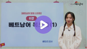베트남어 발음 스타트