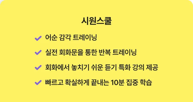 시원스쿨​ 어순 감각 트레이닝, 실전 회화문을 통한 반복 트레이닝, 회화에서 놓치기 쉬운 듣기 특화 강의 제공,빠르고 확실하게 끝내는 10분 집중 학습