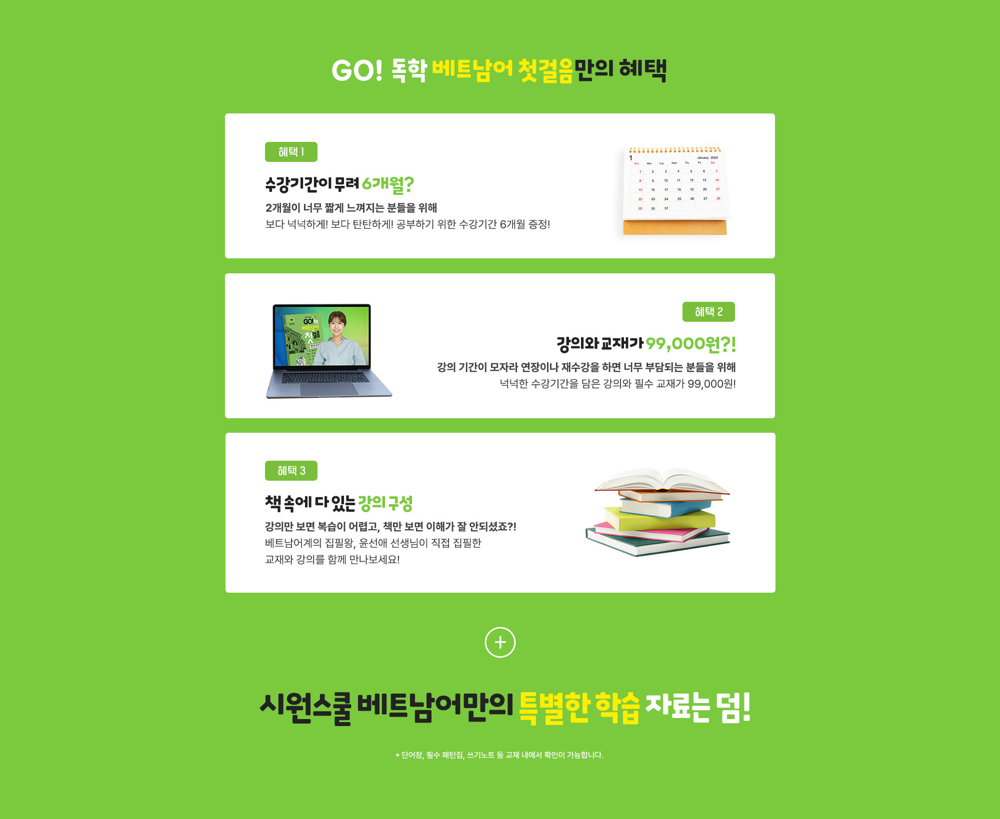 GO! 독학 베트남어 첫걸음만의 혜택