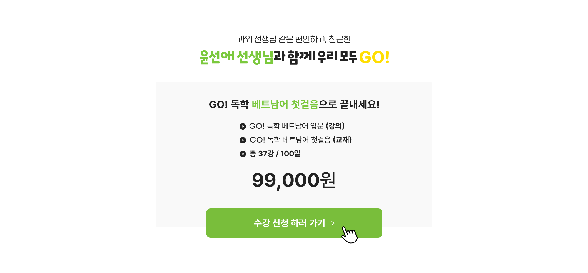과외 선생님 같은 편안하고, 친근한 윤선애 선생님과 함께 우리 모두 GO!