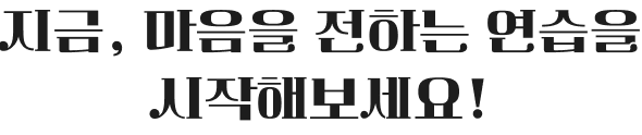 지금 마음을 전하는 연습을 시작해보세요