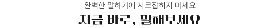 지금 바로 말해보세요