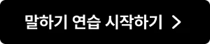 말하기 연습 시작하기