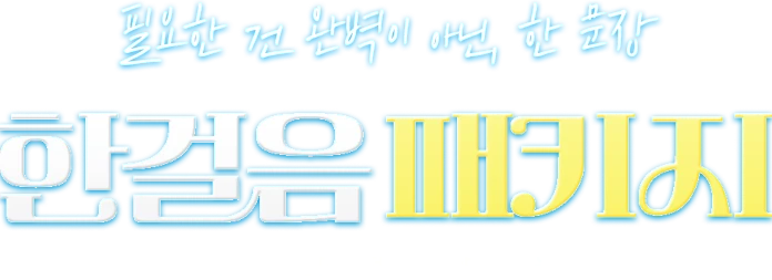 필요한 건 완벽이 아닌 한문장 한걸음 패키지 특별한 만남은 처음인 당신을 위해
