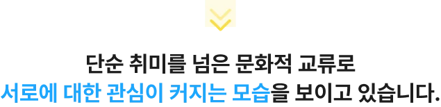 단순 취미를 넘은 문화적 교류로 서로에 대한 관심이 커지는 모습을 보이고 있습니다.
