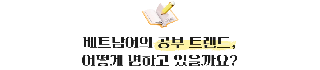 베트남어의 공부 트렌드 어떻게 변하고 있을까요