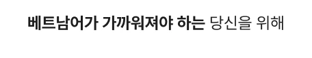 베트남어 가까워져야 하는 당신을 위해