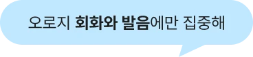 오로지 회화와 발음에만 집중해