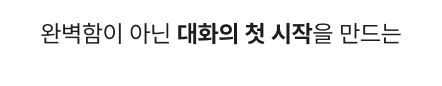 완벽함이 아닌 대화의 첫 시작을 만드는