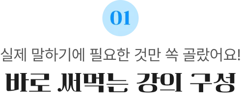 바로 써먹는 강의 구성