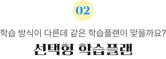 선택형 학습플랜