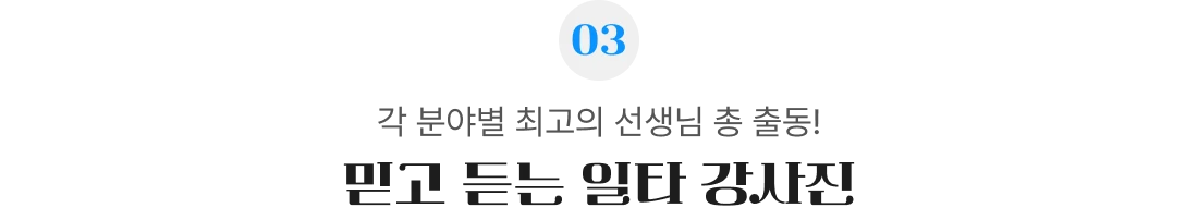 믿고 듣는 일타 강사진