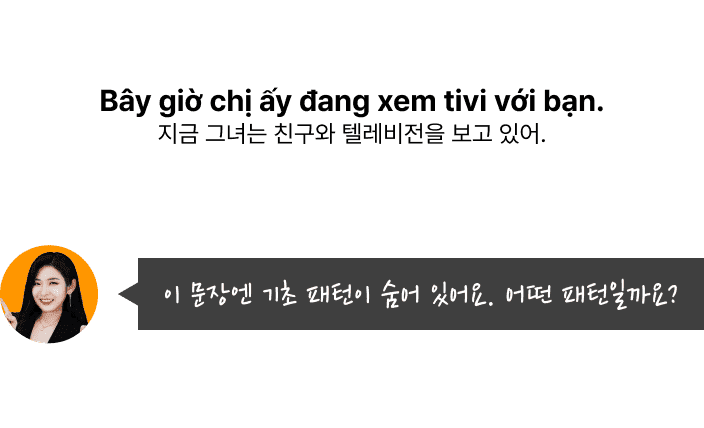 이 문장엔 기초 패턴이 숨어 있어요.어떤 패턴일까요?