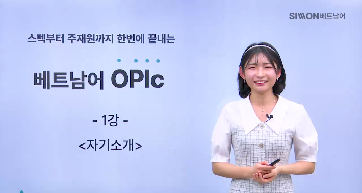 60일 만에 IM-IH 달성 가능한 오픽(OPIc) 마스터 강의