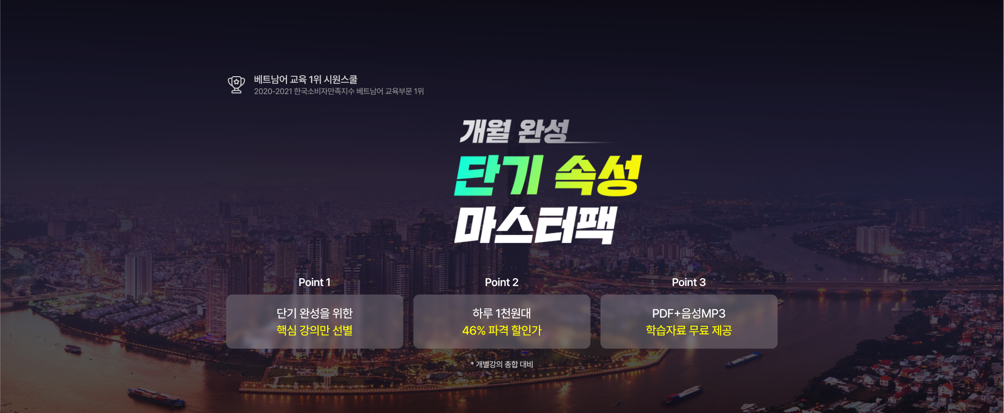 6개월 단기 속성 마스터팩