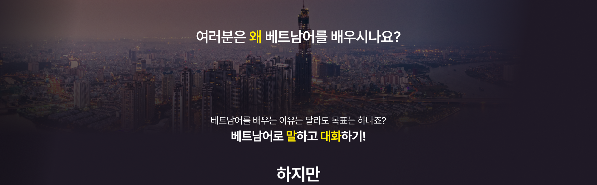 여러분은 왜 베트남어를 배우시나요?