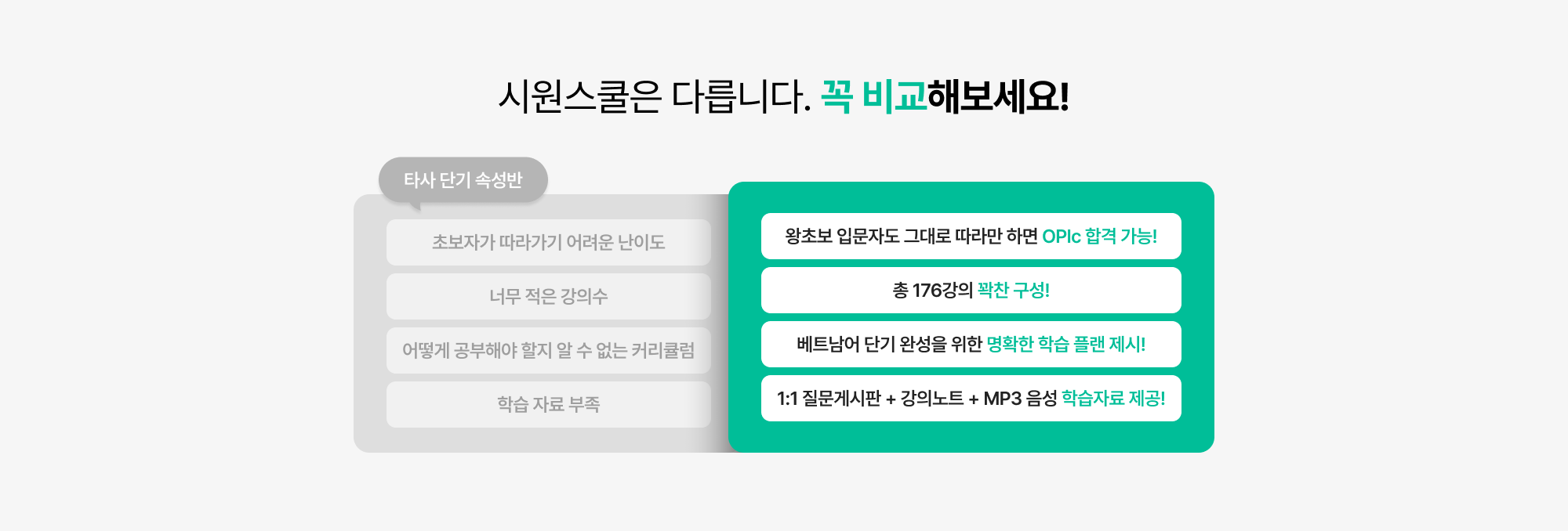 시원스쿨은 다릅니다. 꼭 비교해보세요!