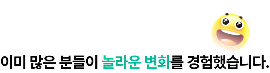 이미 많은 분들이 놀라운 변화를 경험했습니다.