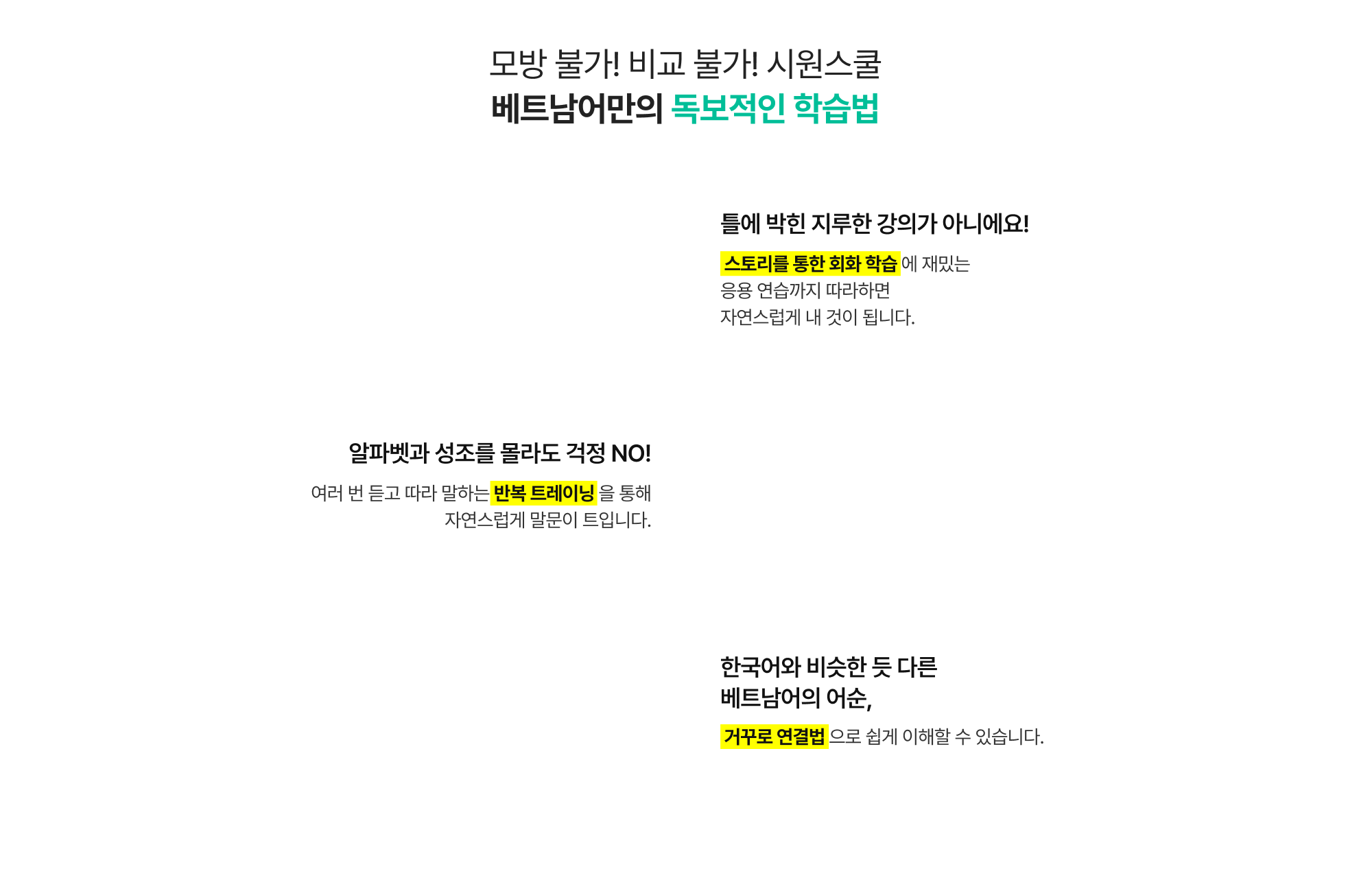 모방 불가! 비교 불가! 시원스쿨 베트남어만의 독보적인 학습법