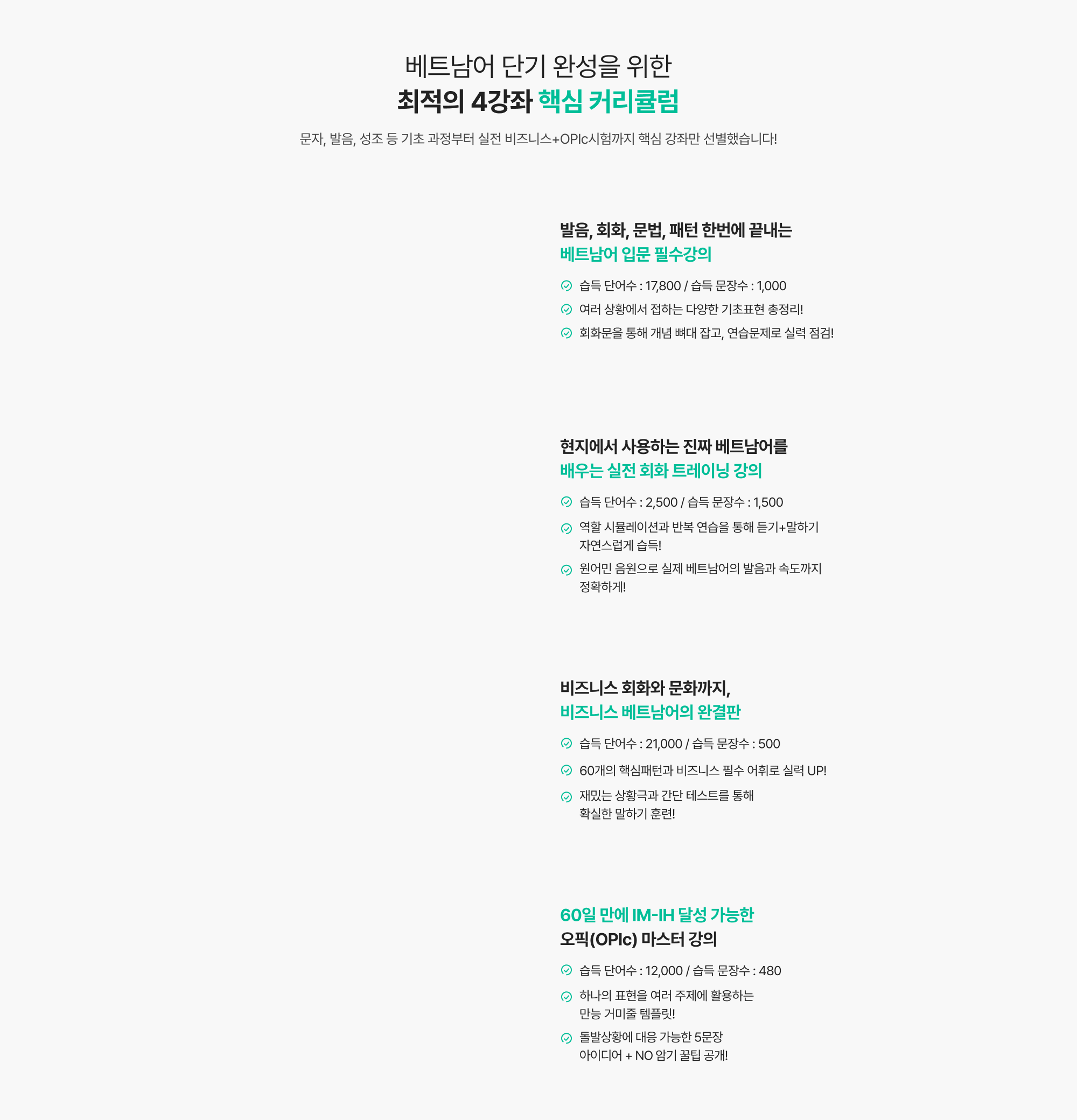 베트남어 단기 완성을 위한 최적의 4강좌 핵심 커리큘럼