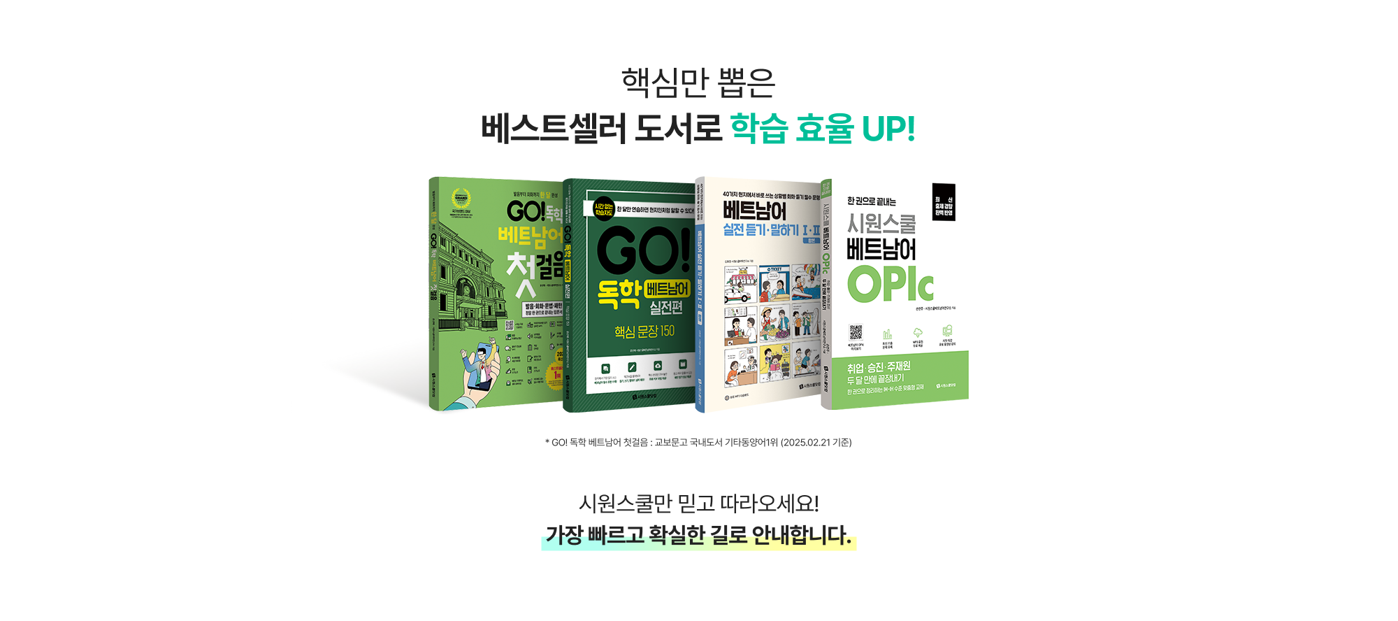 핵심만 뽑은 베스트셀러 도서로 학습 효율 UP!